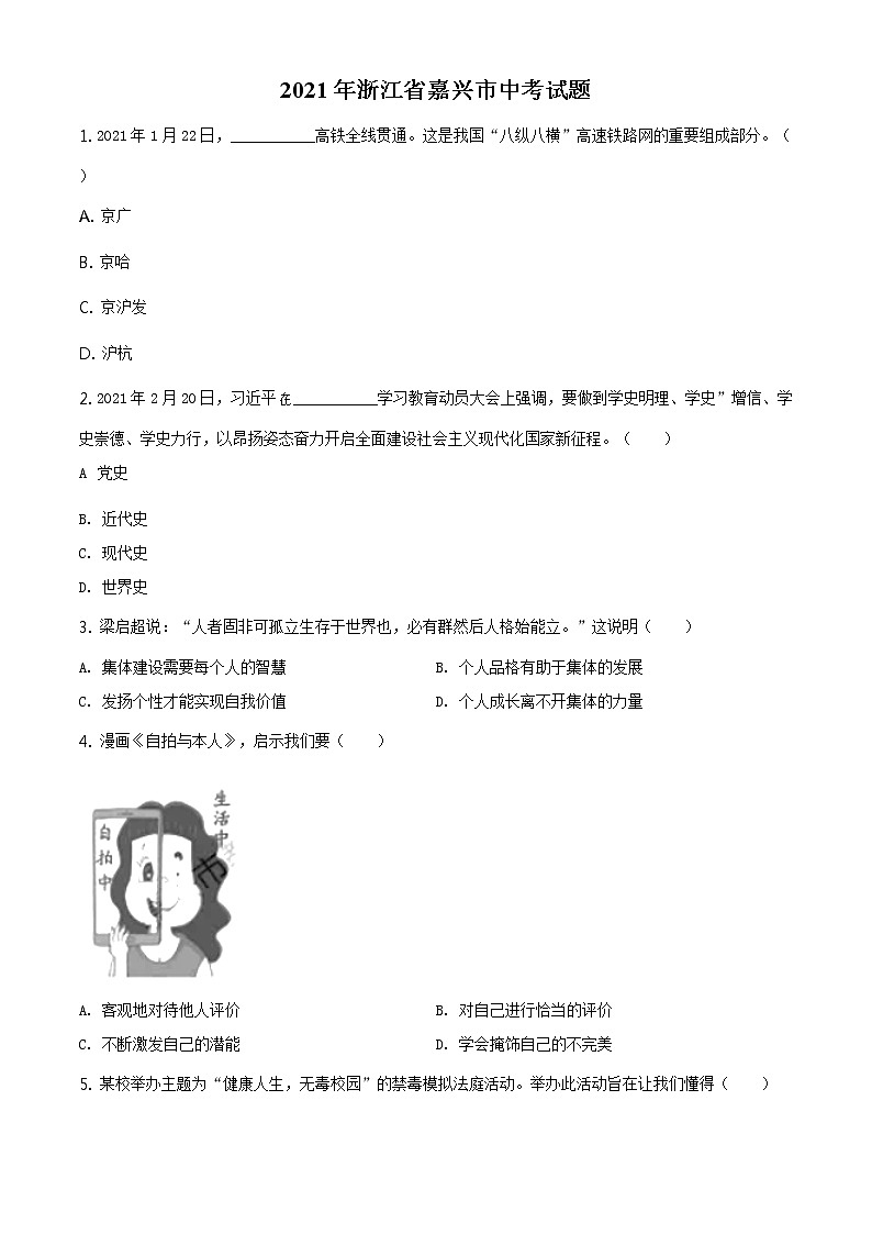 2021年浙江省嘉兴市中考道德与法治试题及答案解析（原卷+解析卷）01