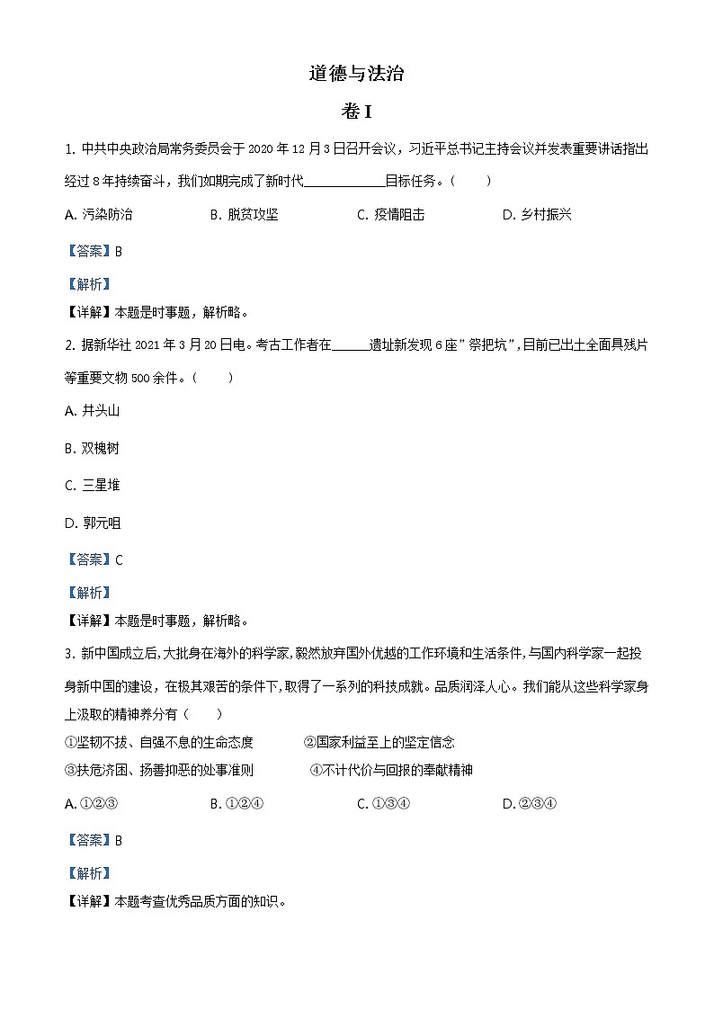 2021年浙江省金华市中考道德与法治试题及答案解析（原卷+解析卷）01