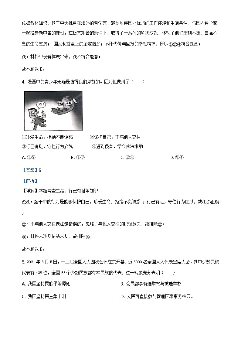 2021年浙江省金华市中考道德与法治试题及答案解析（原卷+解析卷）02