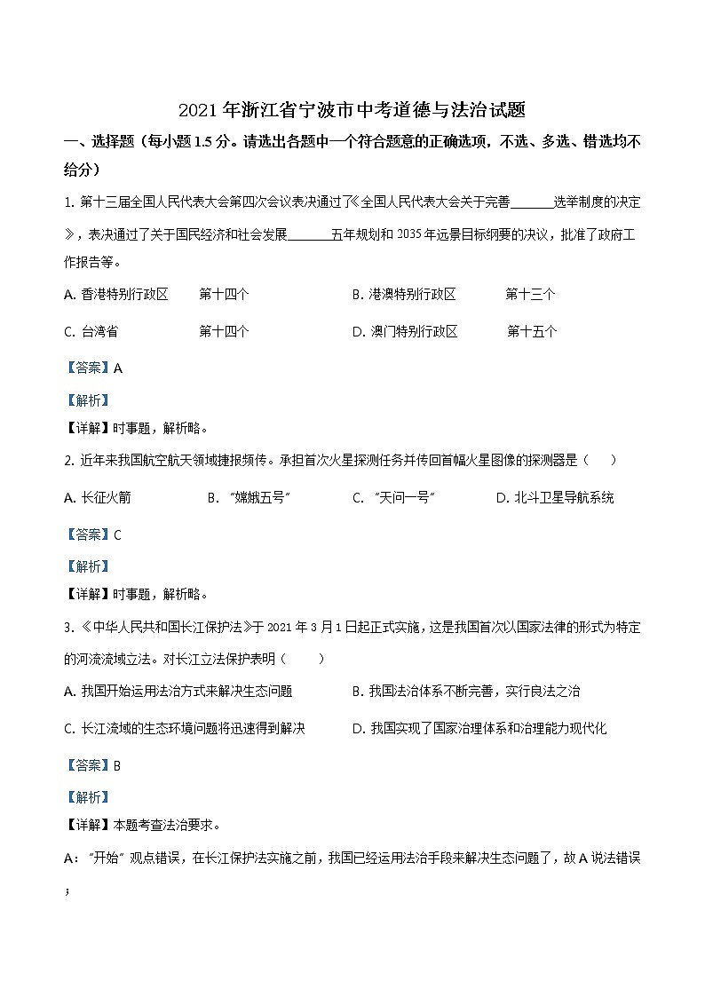 2021年浙江省宁波市中考道德与法治试题及答案解析（原卷+解析卷）01
