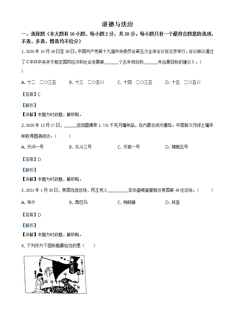 2021年浙江省台州市中考道德与法治试题及答案解析（原卷+解析卷）01