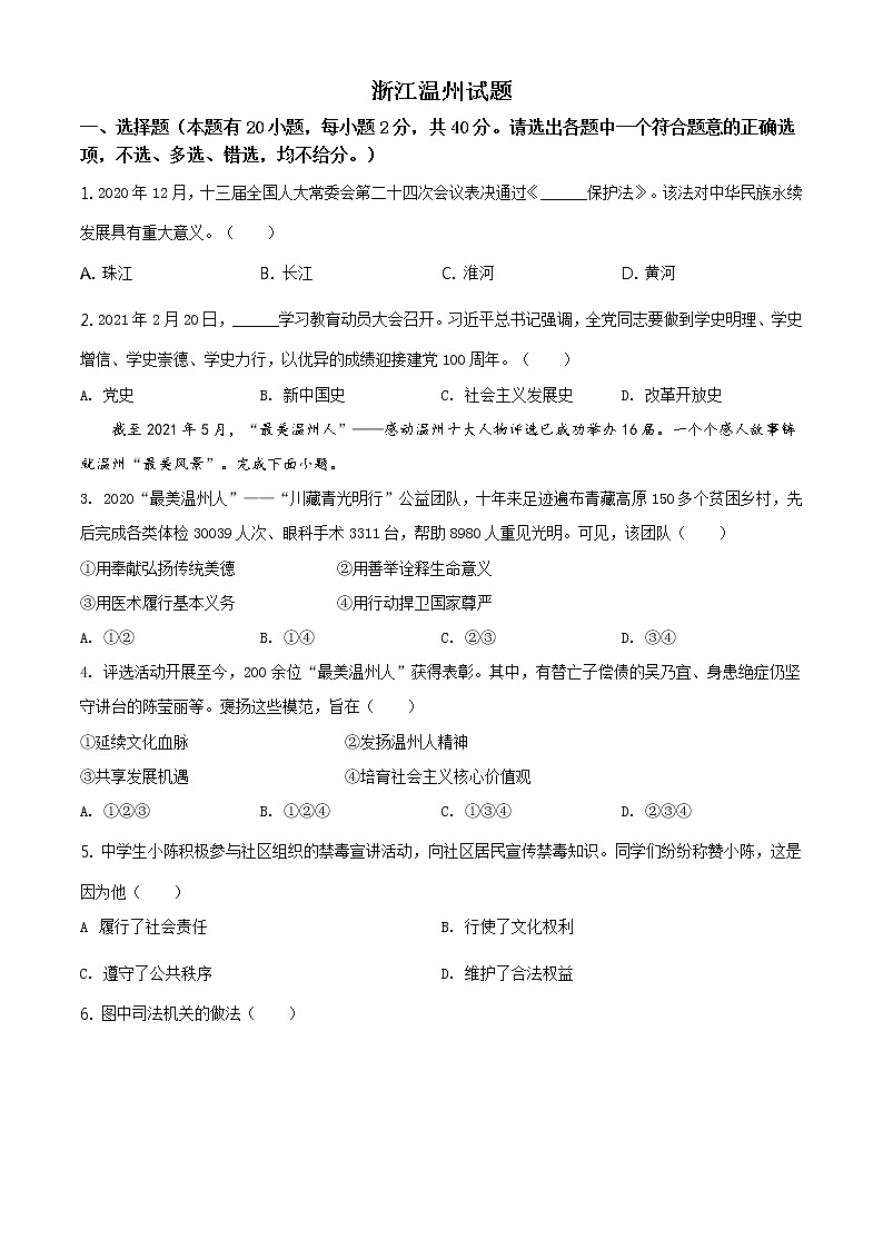 2021年浙江省温州市中考道德与法治试题及答案解析（原卷+解析卷）01
