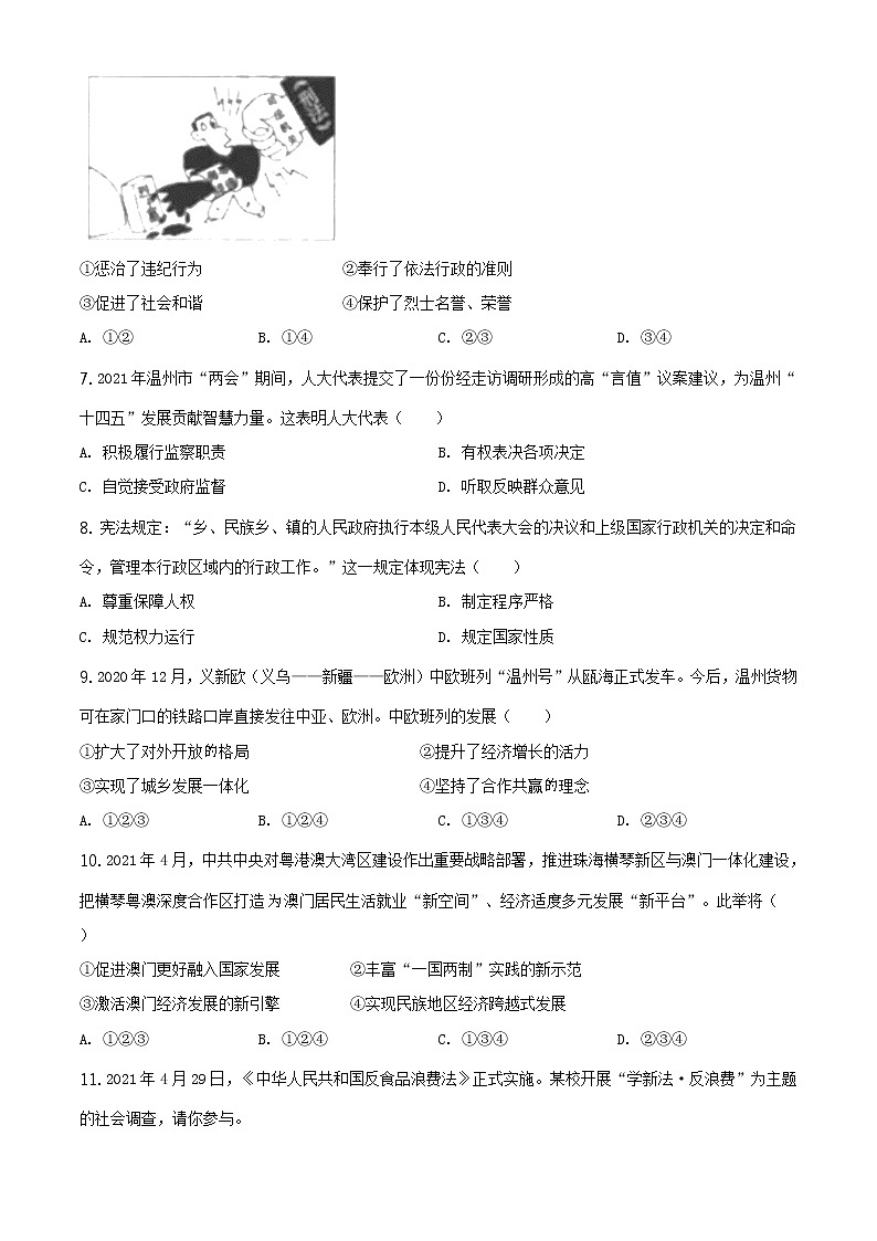 2021年浙江省温州市中考道德与法治试题及答案解析（原卷+解析卷）02