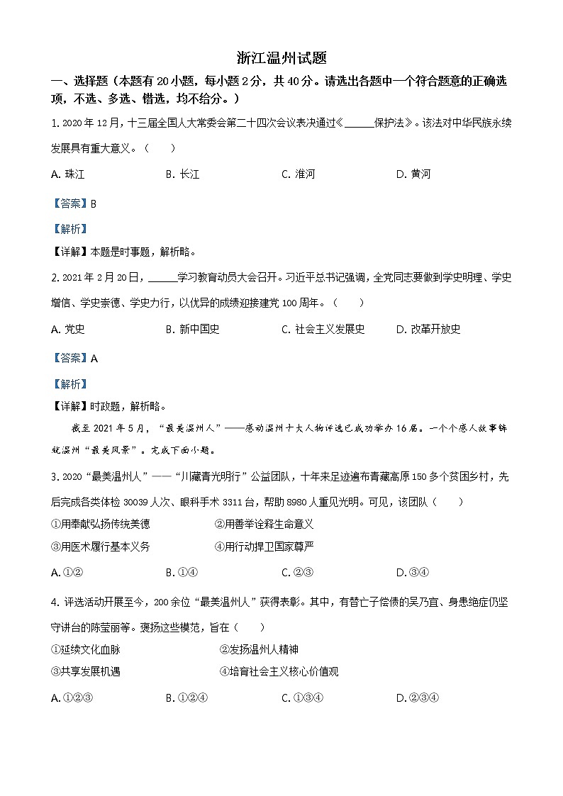 2021年浙江省温州市中考道德与法治试题及答案解析（原卷+解析卷）01