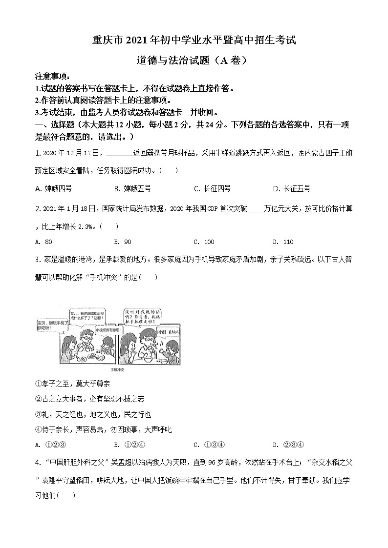 2021年重庆市中考道德与法治试题(A卷)及答案解析（原卷+解析卷）01