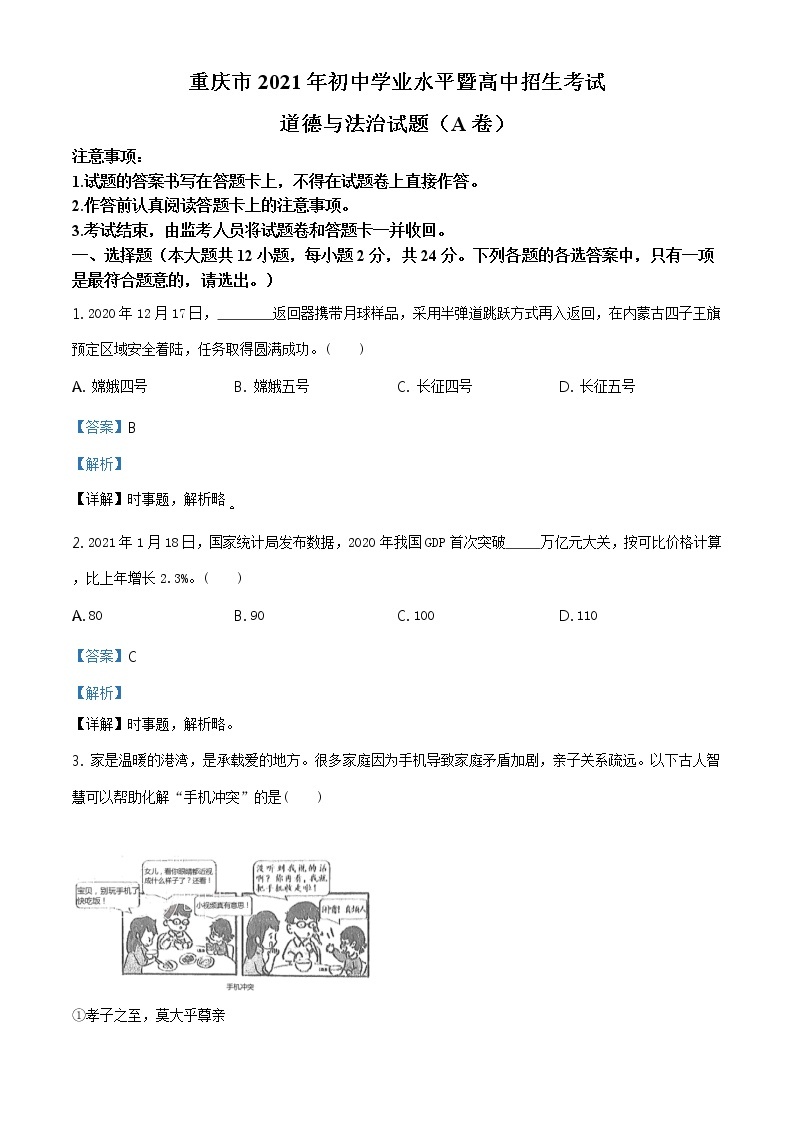 2021年重庆市中考道德与法治试题(A卷)及答案解析（原卷+解析卷）01