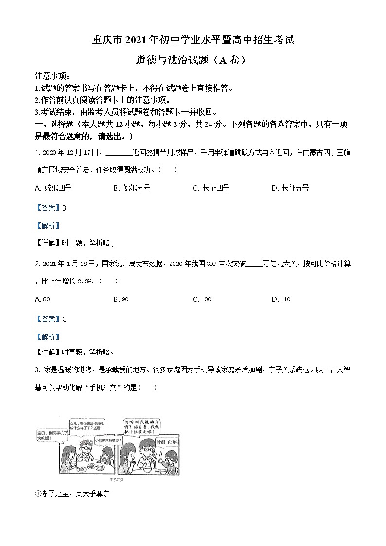2021年重庆市中考道德与法治试题(A卷)及答案解析（原卷+解析卷）01