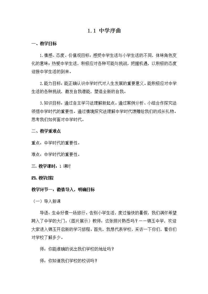 1.1 中学序曲 课件+教案- 部编版道德与法治七年级上册01