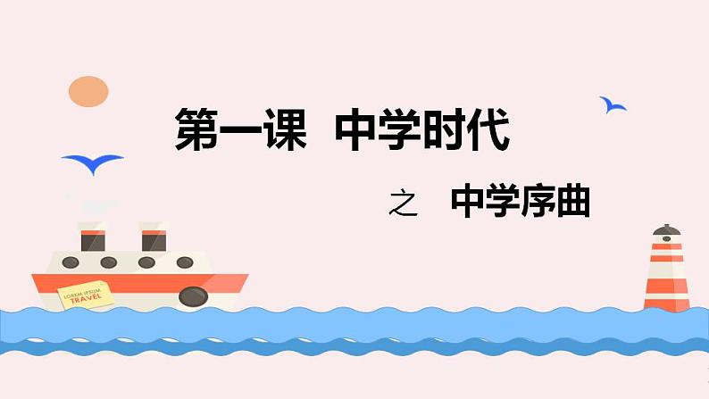 1.1 中学序曲 课件+教案- 部编版道德与法治七年级上册06