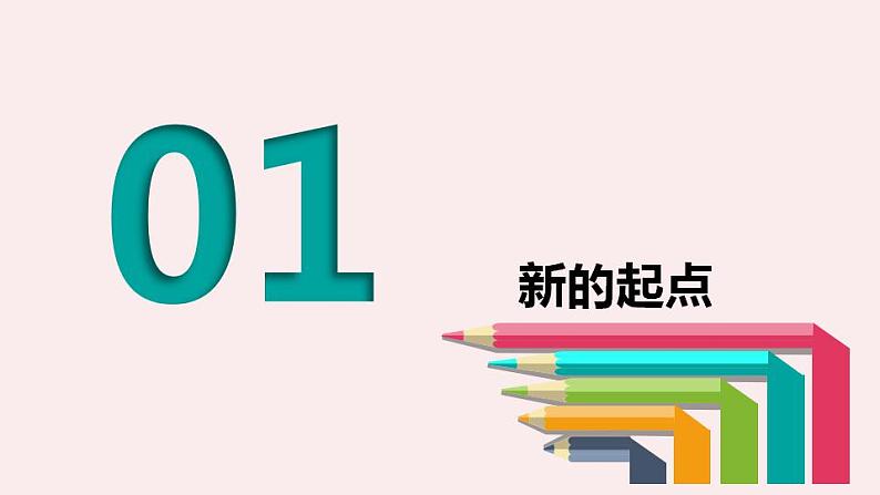 1.1 中学序曲 课件+教案- 部编版道德与法治七年级上册08