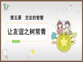 5.1 让友谊之树常青 课件+教案-2020-2021学年部编版道德与法治七年级上册（含视频素材）