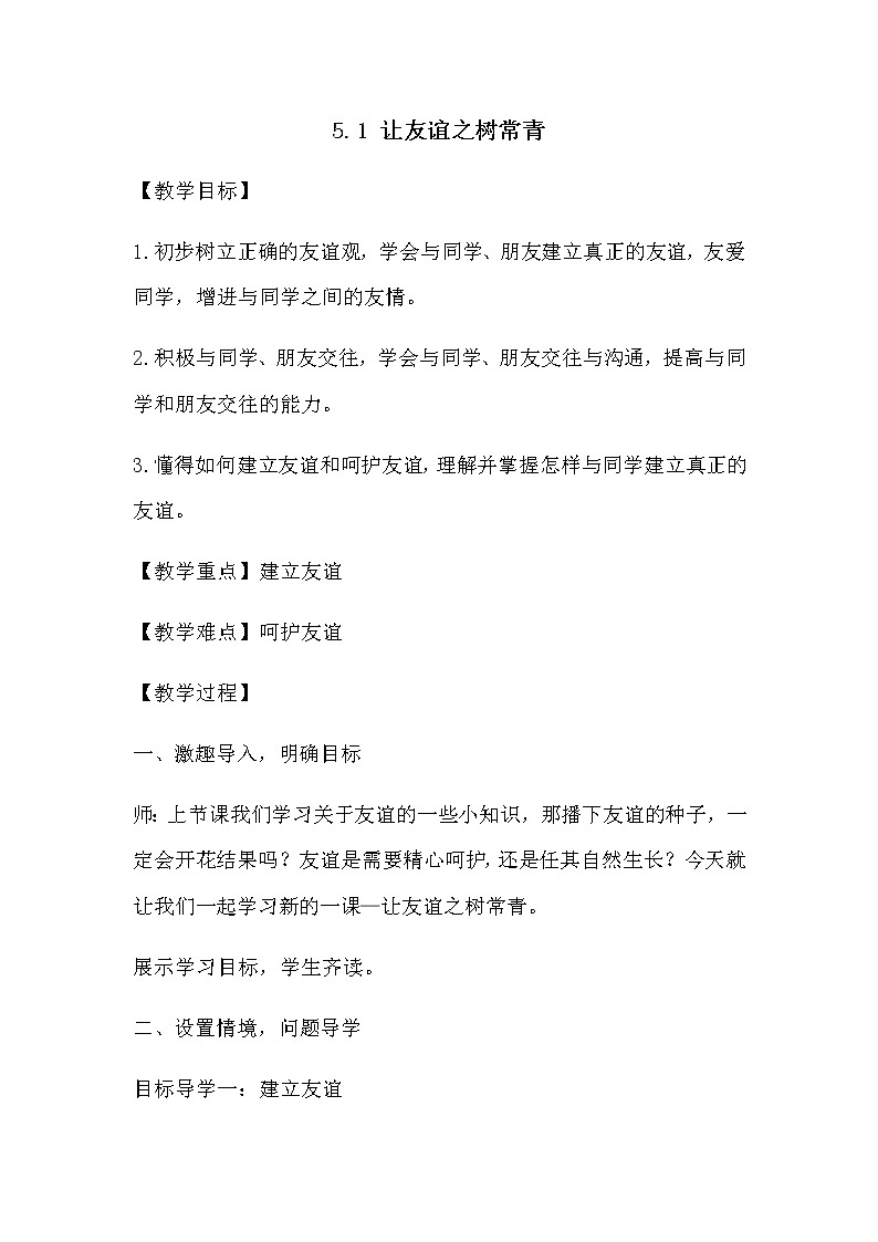 5.1 让友谊之树常青 课件+教案- 部编版道德与法治七年级上册（含视频素材）01