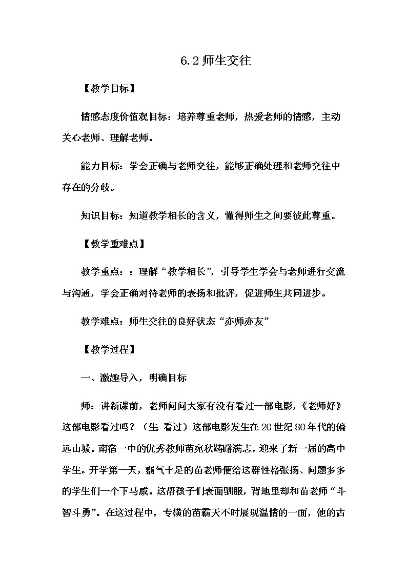 6.2 师生交往 课件+教案- 部编版道德与法治七年级上册（含视频素材）01