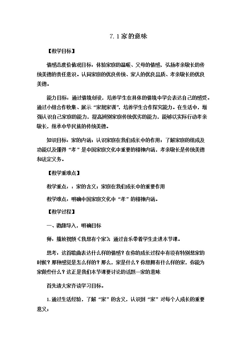 7.1 家的意味 课件+教案- 部编版道德与法治七年级上册（含视频素材）01
