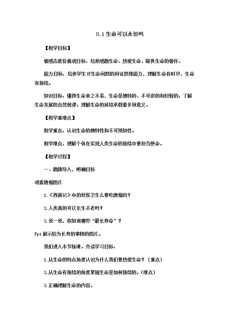 8.1 生命可以永恒吗 课件+教案- 部编版道德与法治七年级上册（含视频素材）01
