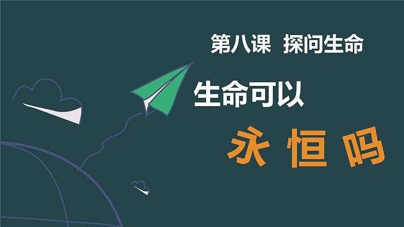 8.1 生命可以永恒吗 课件+教案- 部编版道德与法治七年级上册（含视频素材）02