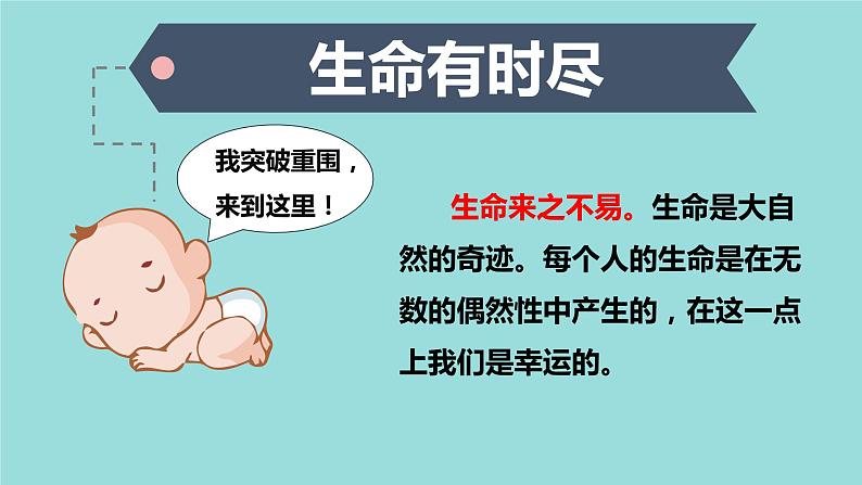 8.1 生命可以永恒吗 课件+教案- 部编版道德与法治七年级上册（含视频素材）04