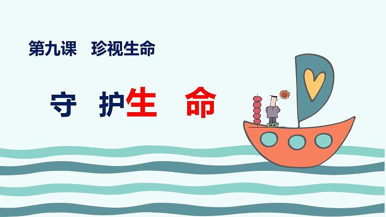 9.1 守护生命 课件+教案- 部编版道德与法治七年级上册（含视频素材）02