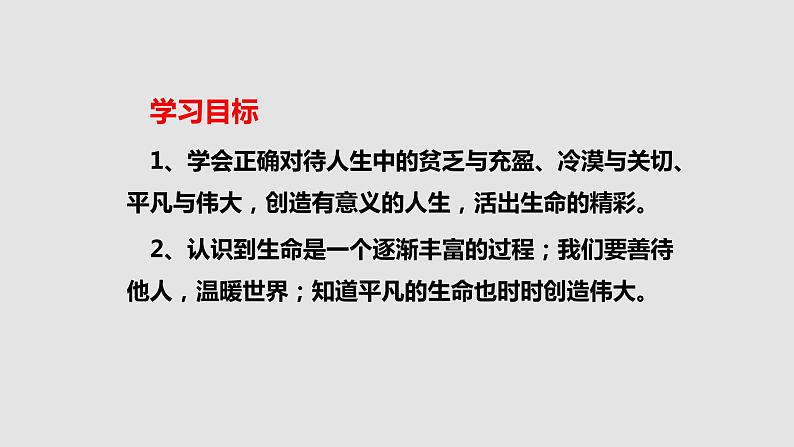 10.2 活出生命的精彩 课件+教案- 部编版道德与法治七年级上册（含视频素材）02