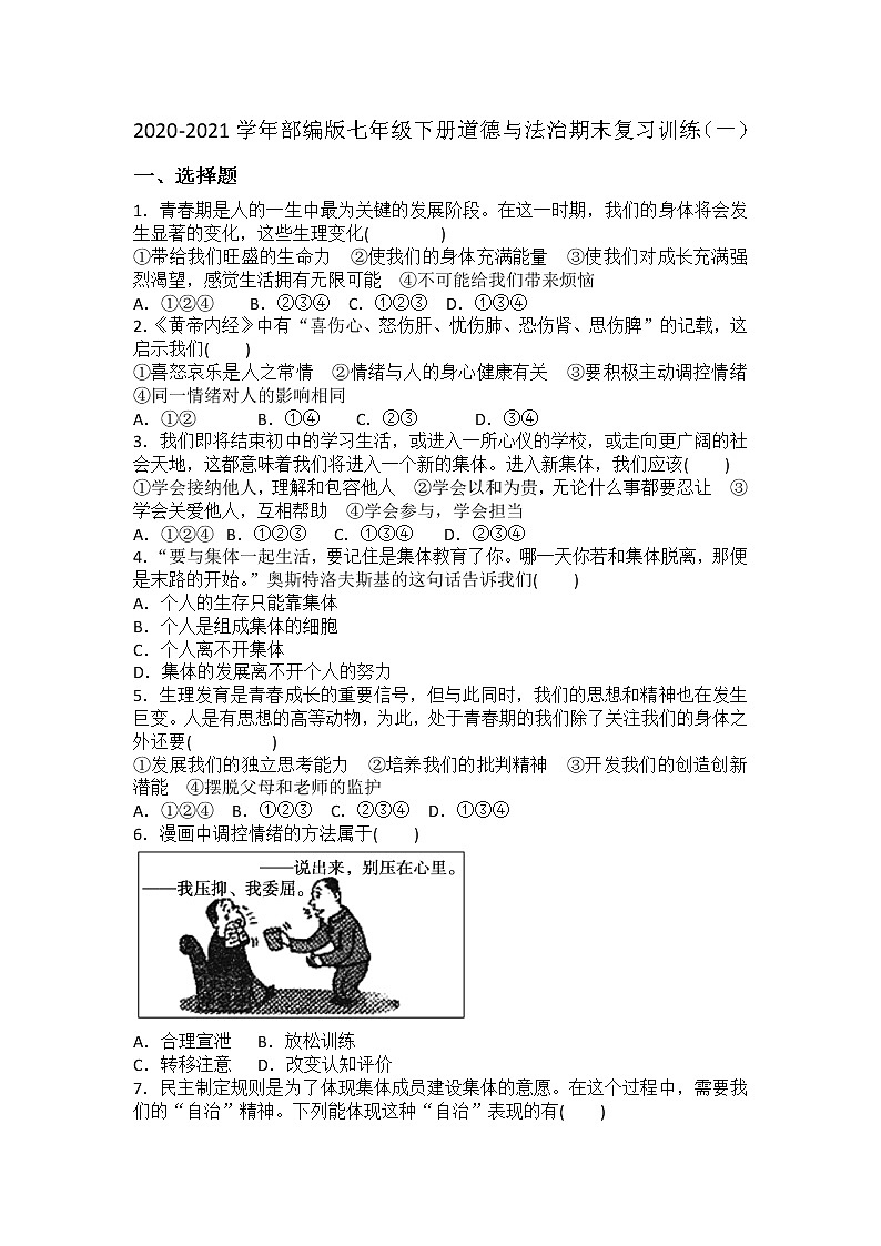 期末复习训练（一）-2020-2021学年人教版道德与法治七年级下册（word版 含答案）01