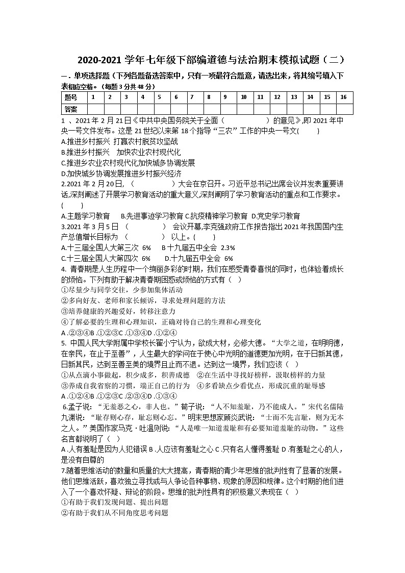 期末模拟试题（二）--2020-2021学年人教版道德与法治七年级下册（word版 含答案）01
