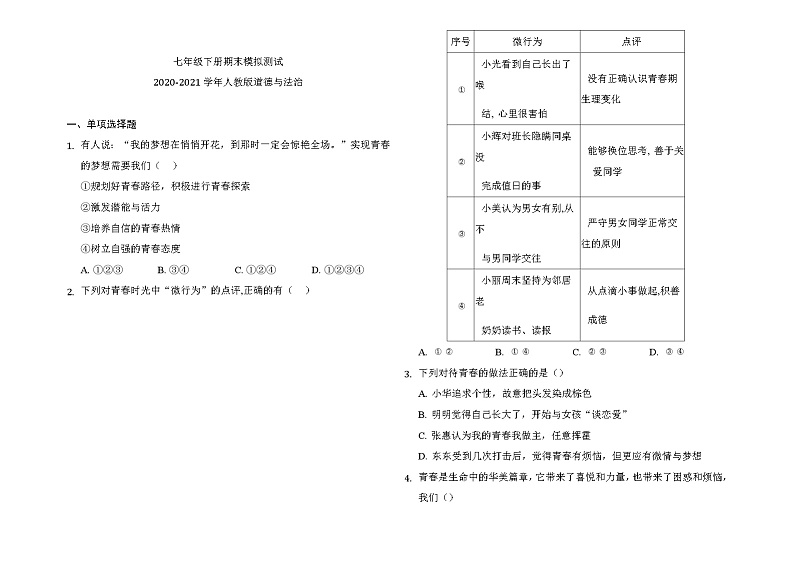期末模拟测试 2020-2021学年人教版道德与法治七年级下册（word版 含答案）01