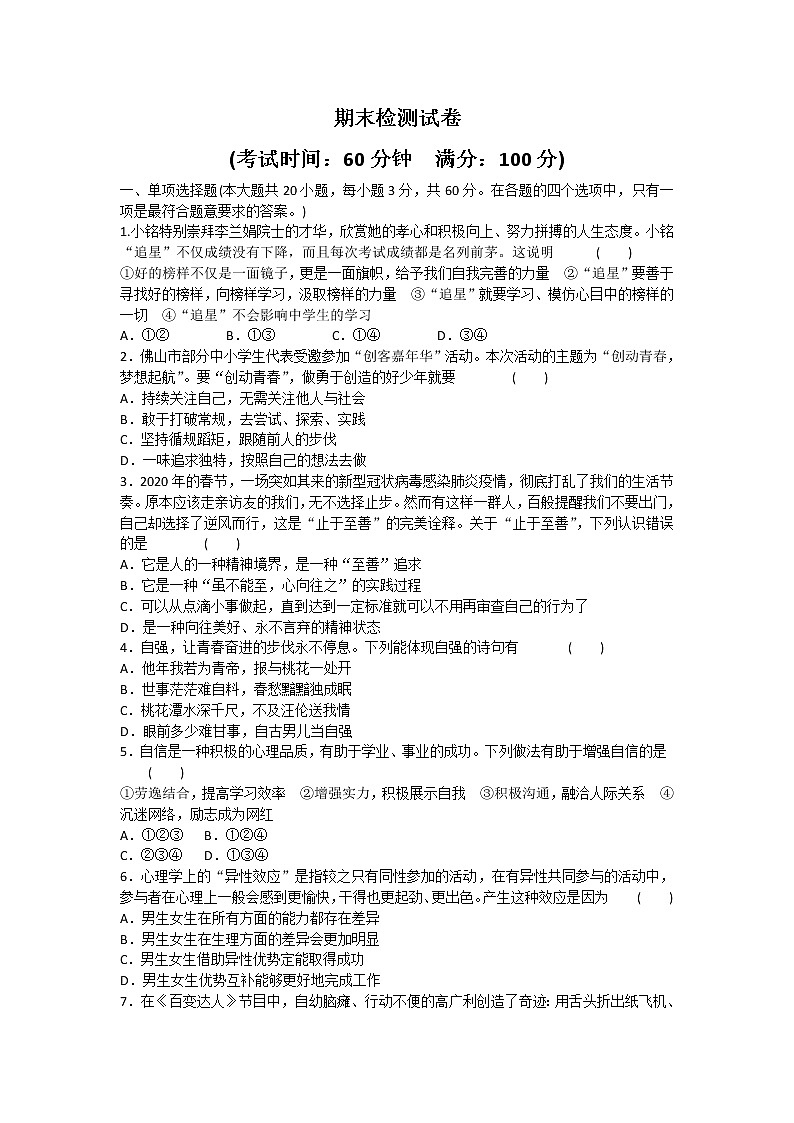 2020-2021学年人教版道德与法治七年级下册期末综合检测试卷（word版 含答案）01