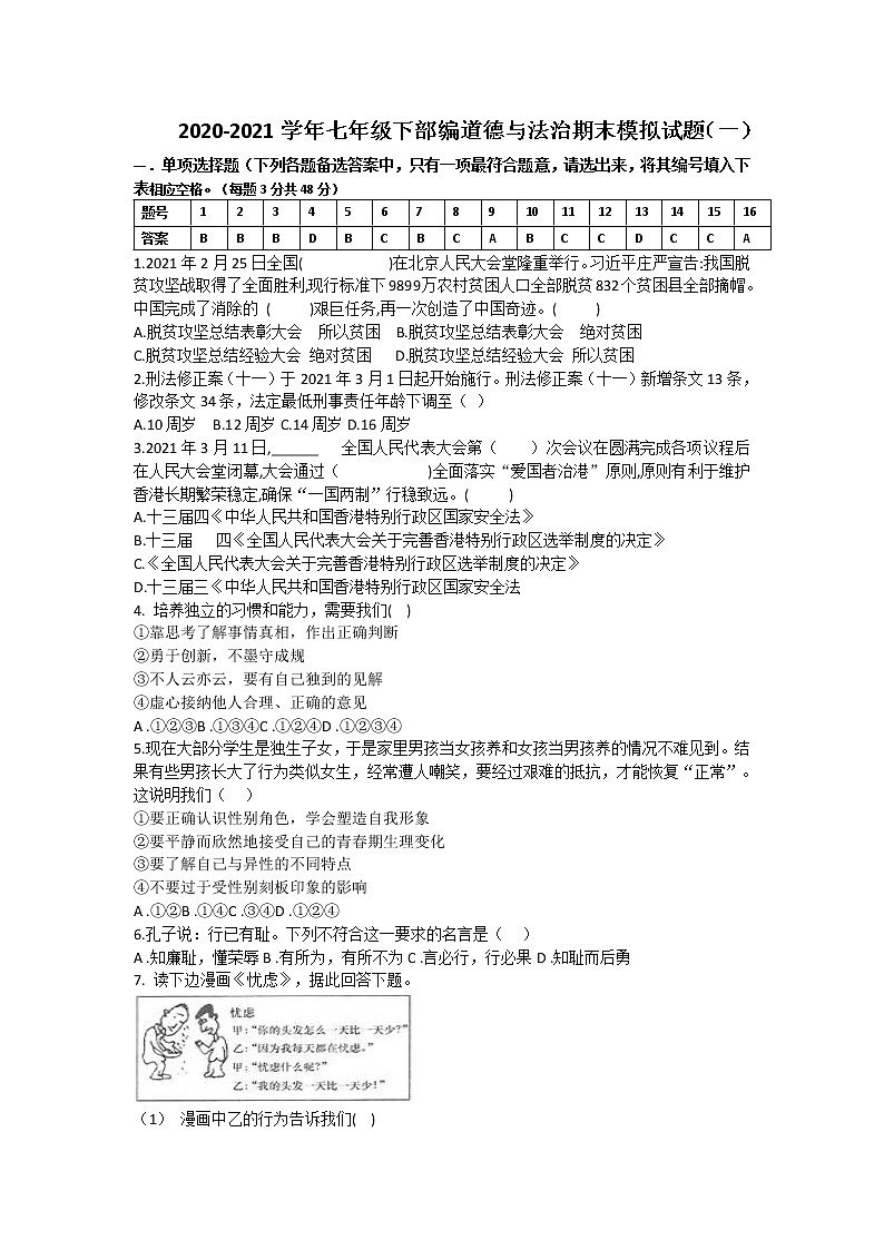 期末模拟试题（一）-2020-2021学年人教版道德与法治七年级下册（word版 含答案）01