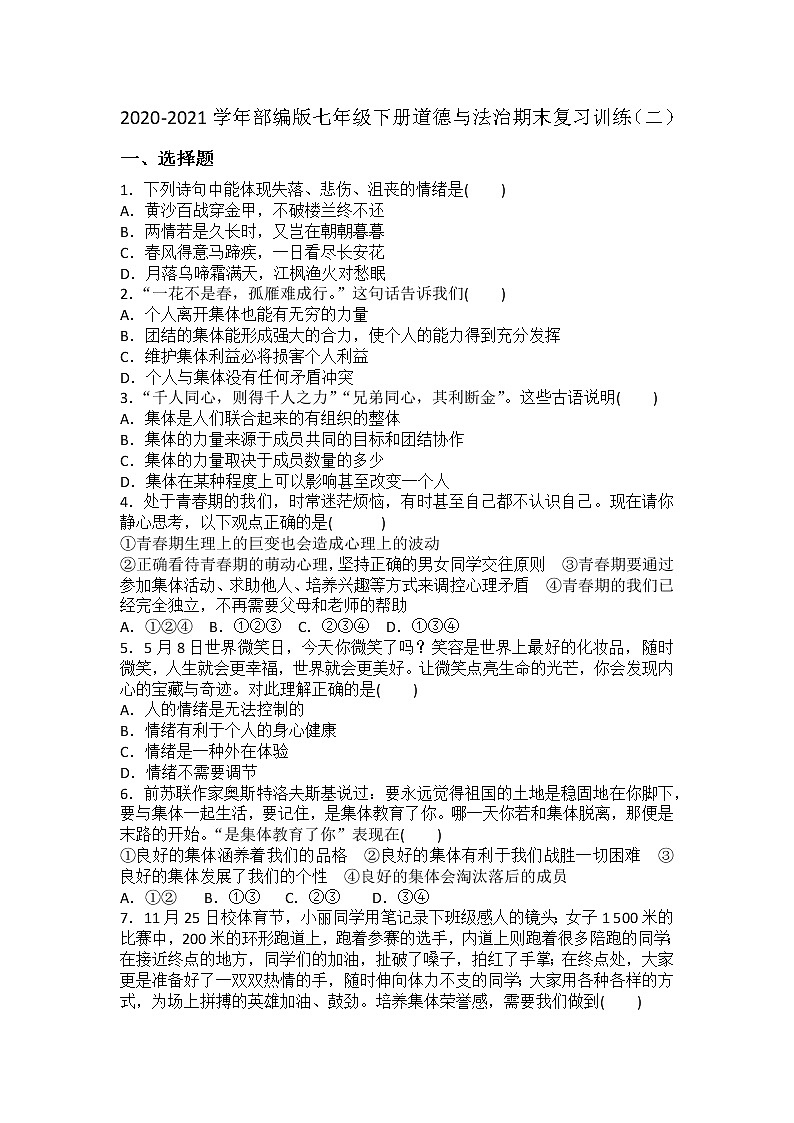 期末复习训练（二）-2020-2021学年部编版道德与法治七年级下册（word版 含答案）01