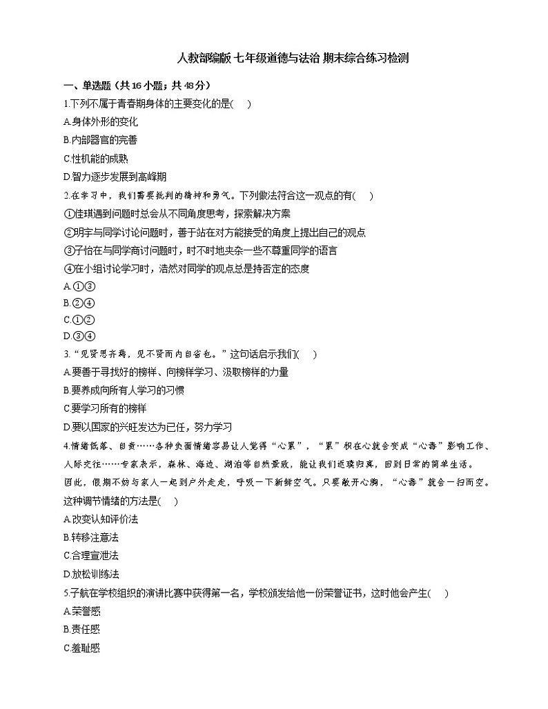 陕西省咸阳市2020-2021学年下学期七年级道德与法治 期末综合练习检测（word版 含答案）第1页