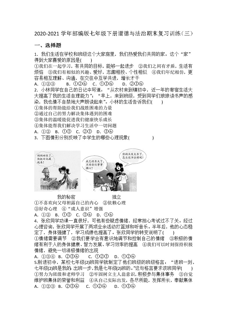 期末复习训练（三）-2020-2021学年部编版道德与法治七年级下册（word版 含答案）01