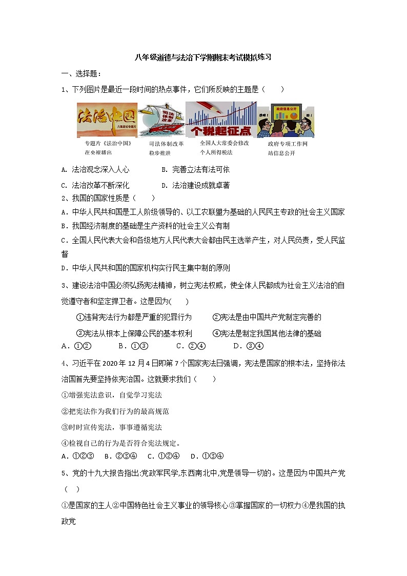 期末考试模拟练习  2020-2021学年人教版道德与法治八年级下册（word版 含答案）01