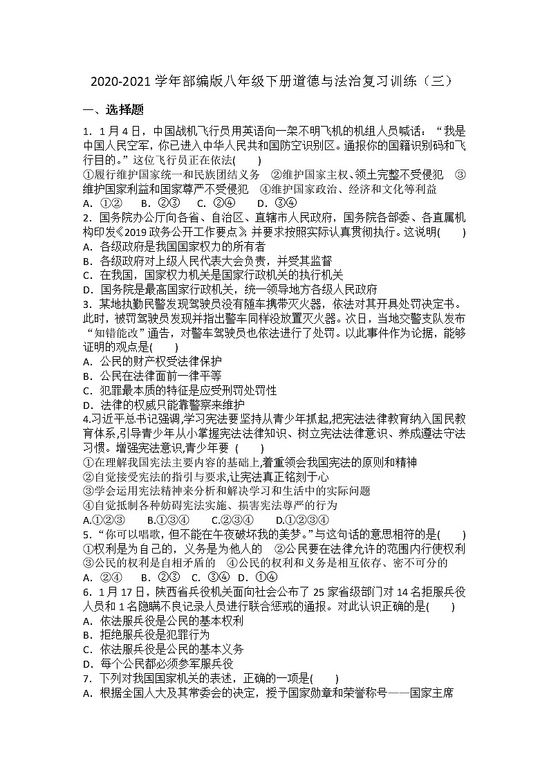 期末复习训练（三）-2020-2021学年人教版道德与法治八年级下册（word版 含答案）01