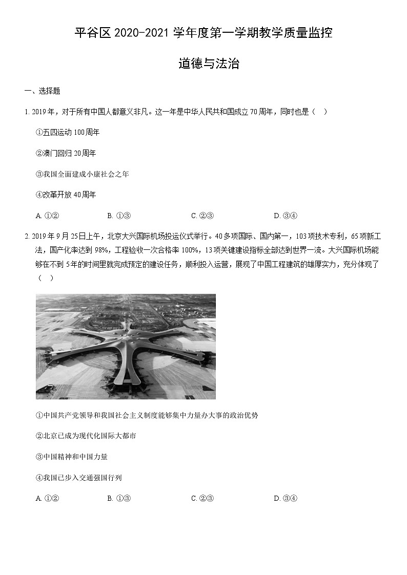 北京市平谷区2020-2021学年八年级上学期期末考试道德与法治试题（word版 含答案）01