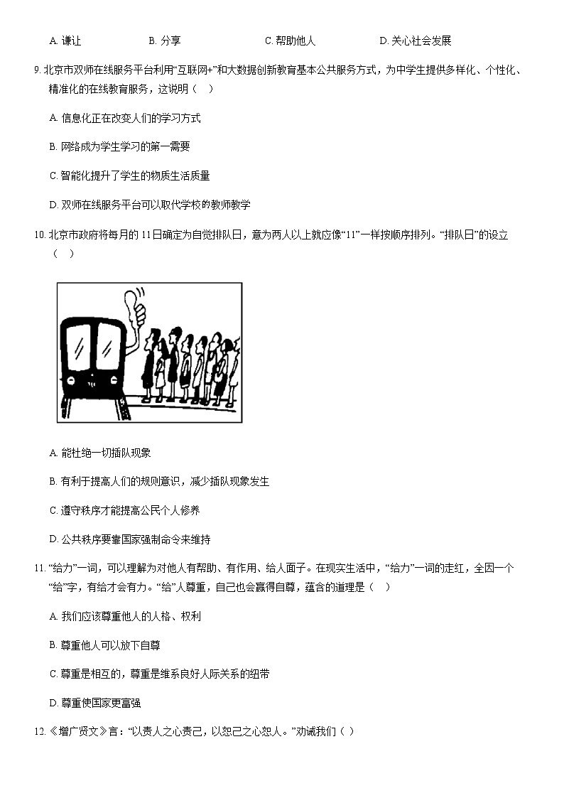 北京市平谷区2020-2021学年八年级上学期期末考试道德与法治试题（word版 含答案）03