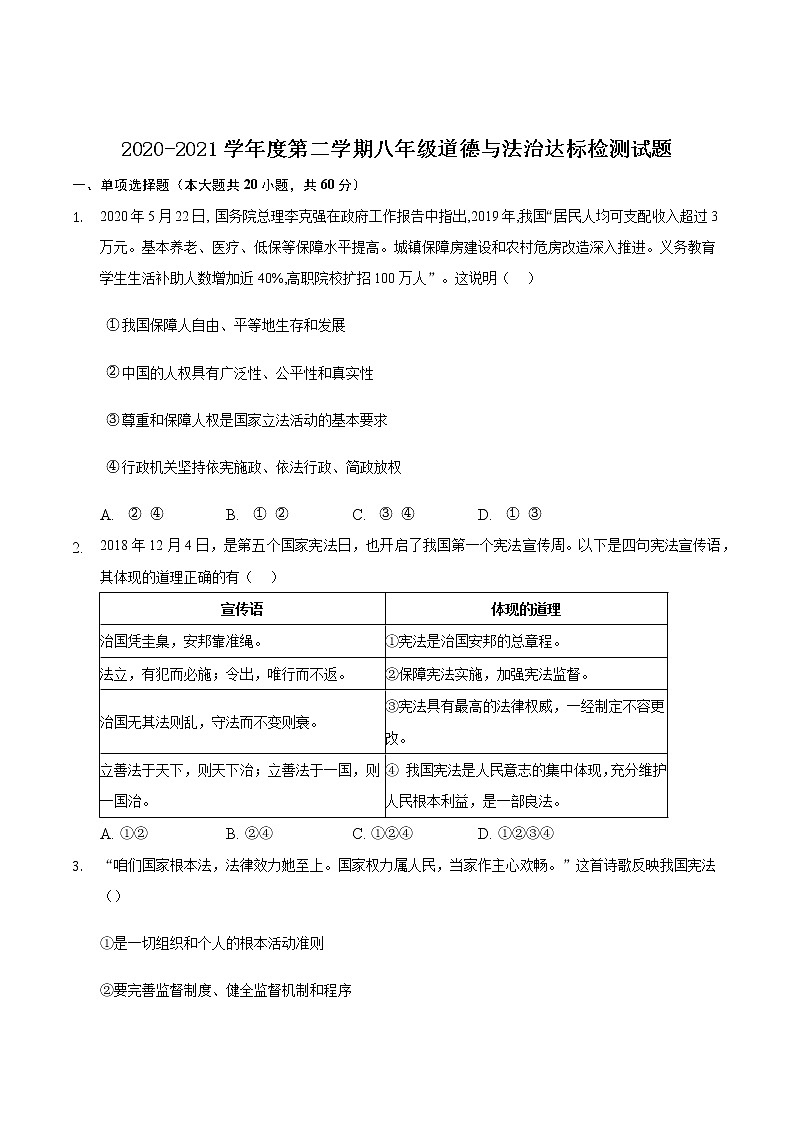 安徽省定远县2020-2021学年八年级下学期达标检测试道德与法治题（word版 含答案）01