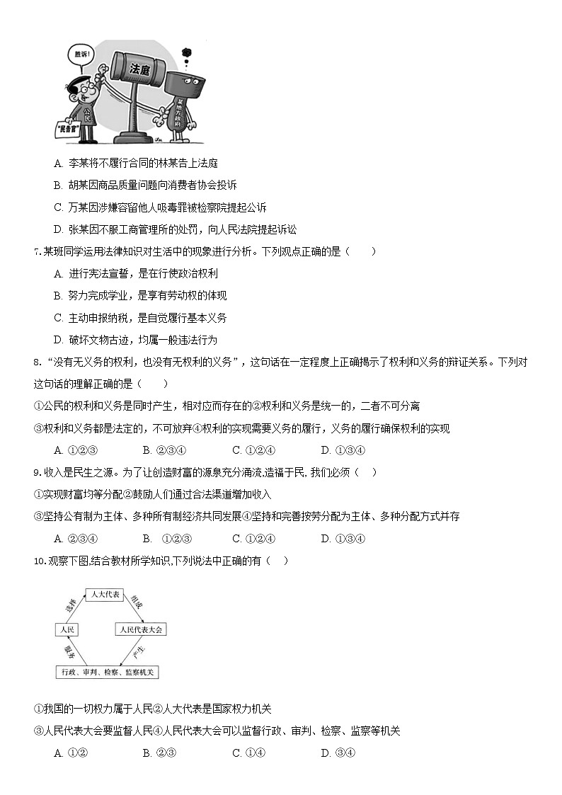 期末模拟检测题2020-2021学年人教版道德与法治八年级下册（word版 含答案）02