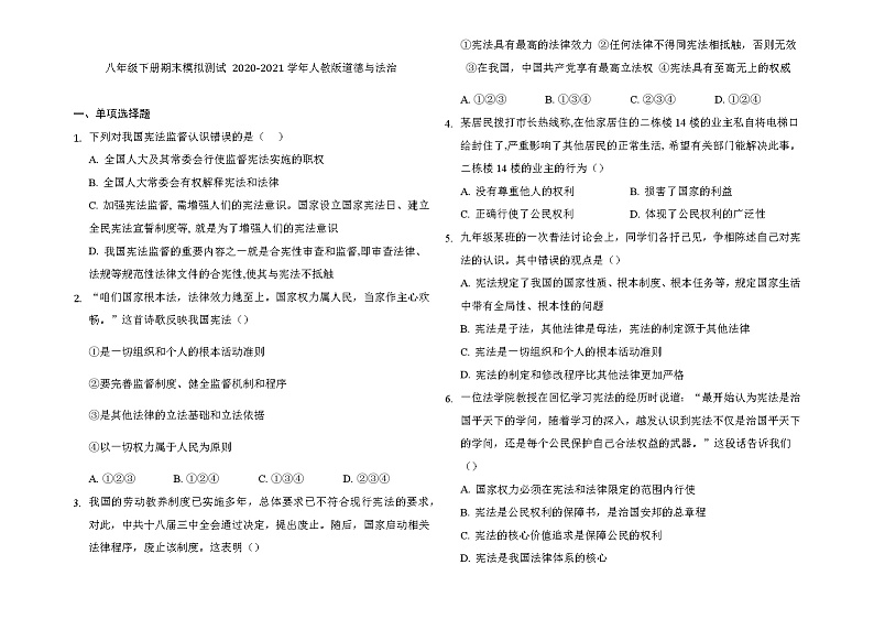 期末模拟测试 2020-2021学年人教版道德与法治八年级下册（word版 含答案）01