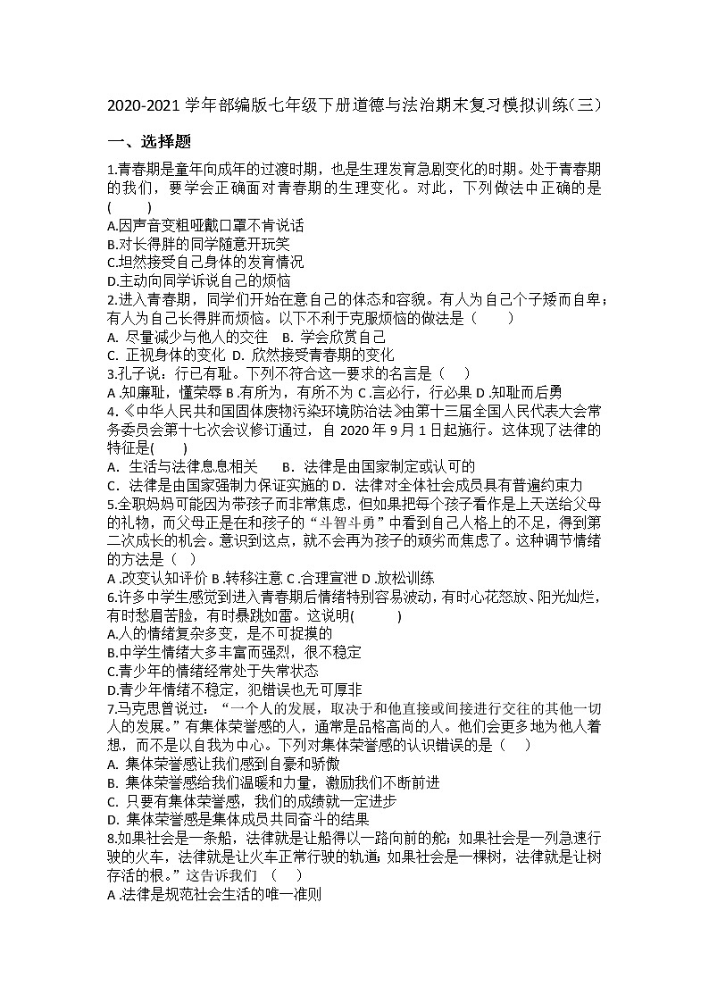 期末复习模拟训练（三）-2020-2021学年人教版道德与法治七年级下册（word版 含答案）01