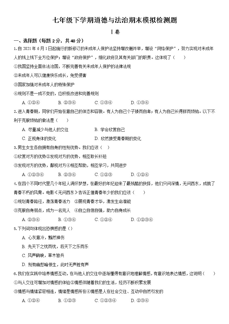 期末模拟检测题2020-2021学年部编版道德与法治七年级下册（word版 含答案）01