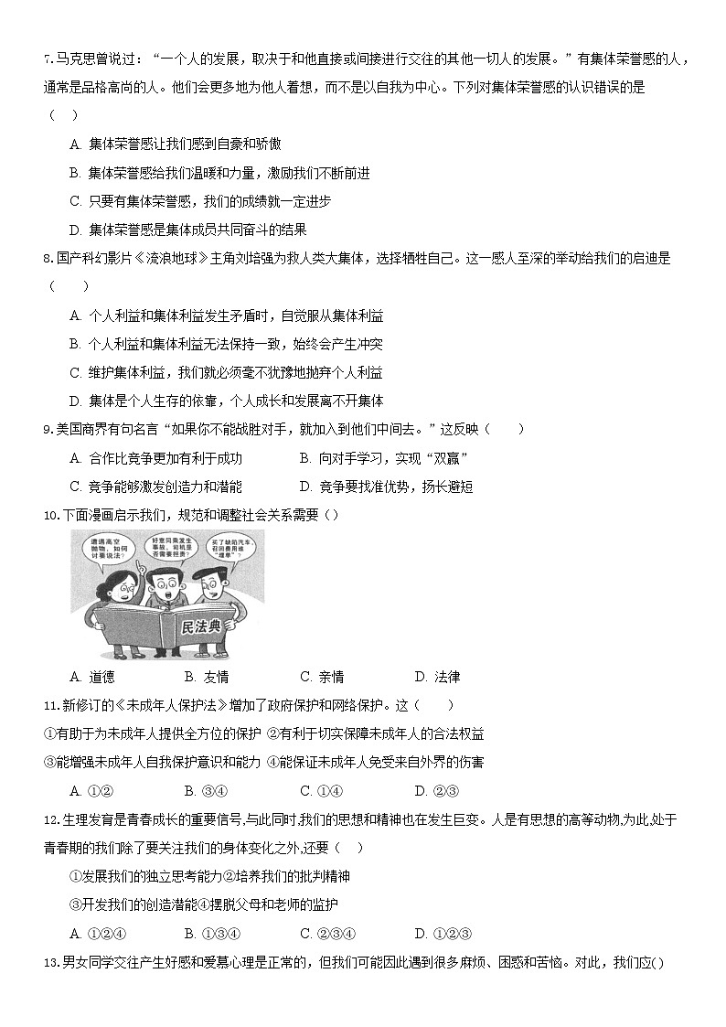 期末模拟检测题2020-2021学年部编版道德与法治七年级下册（word版 含答案）02