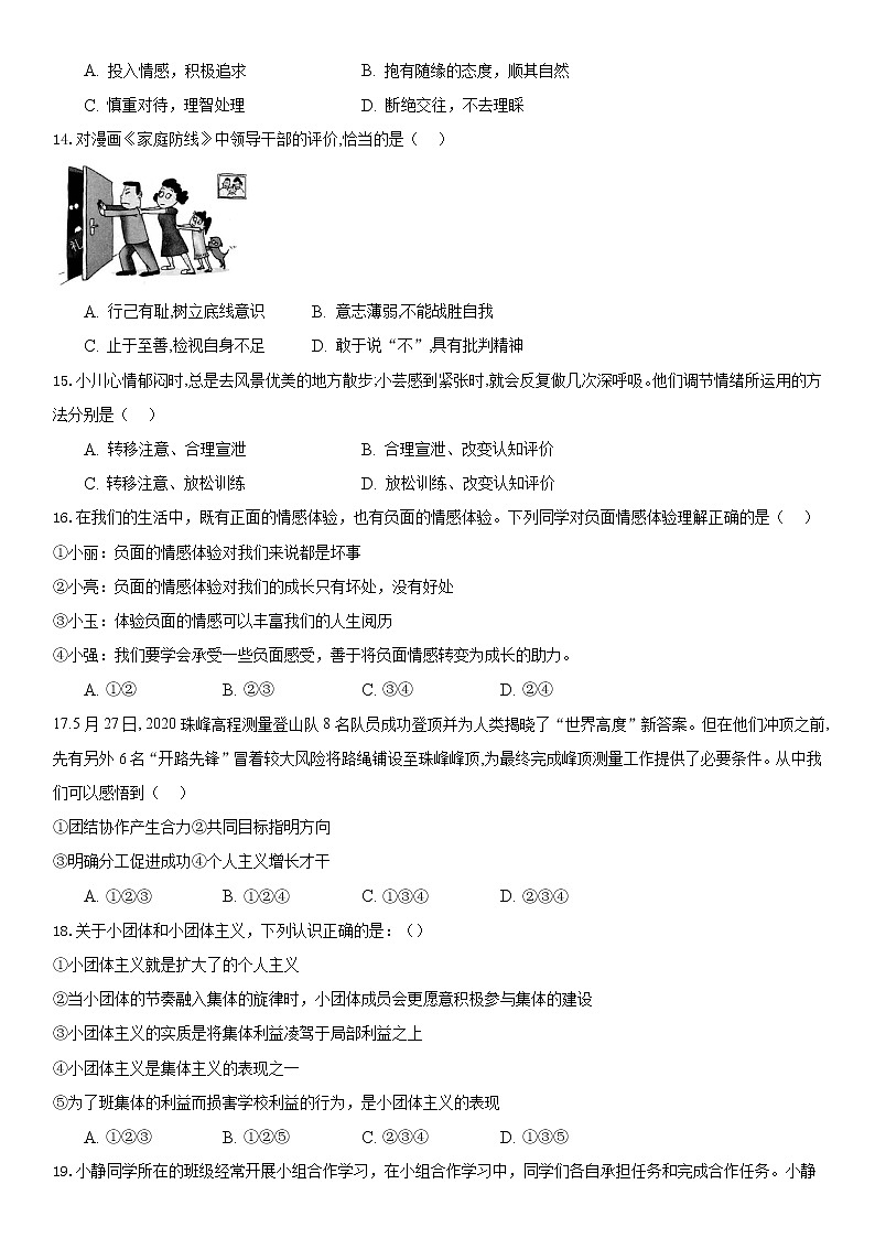 期末模拟检测题2020-2021学年部编版道德与法治七年级下册（word版 含答案）03