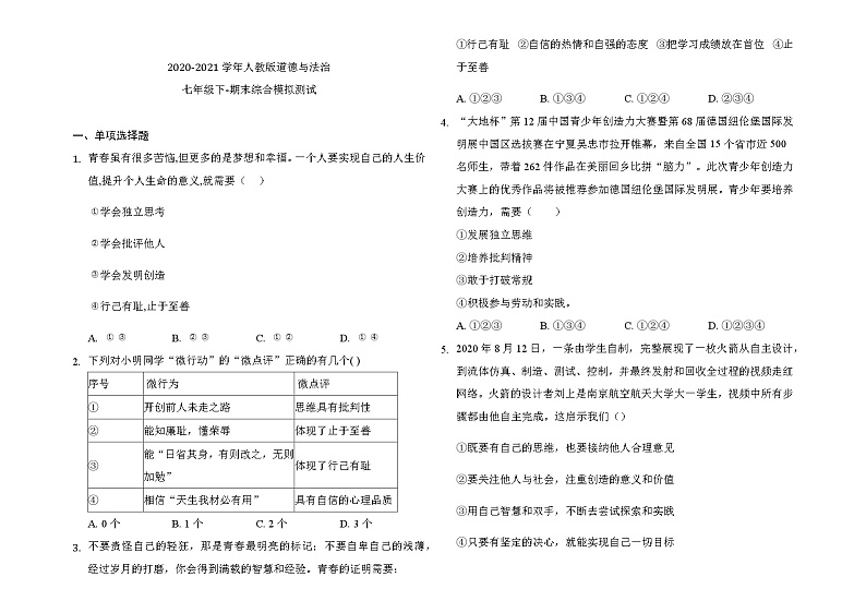 期末综合模拟测试 2020-2021学年人教版道德与法治七年级下册（word版 含答案）01