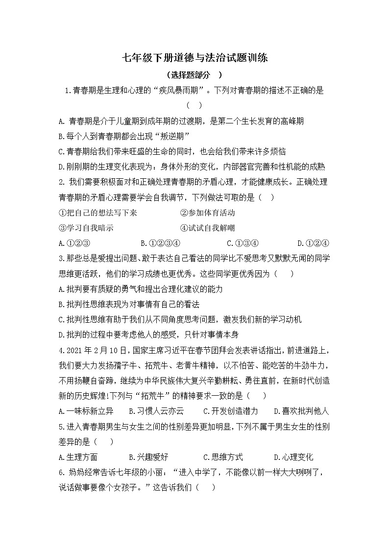 期末复习试题训练-2020-2021学年人教版道德与法治七年级下册（word版 含答案）01