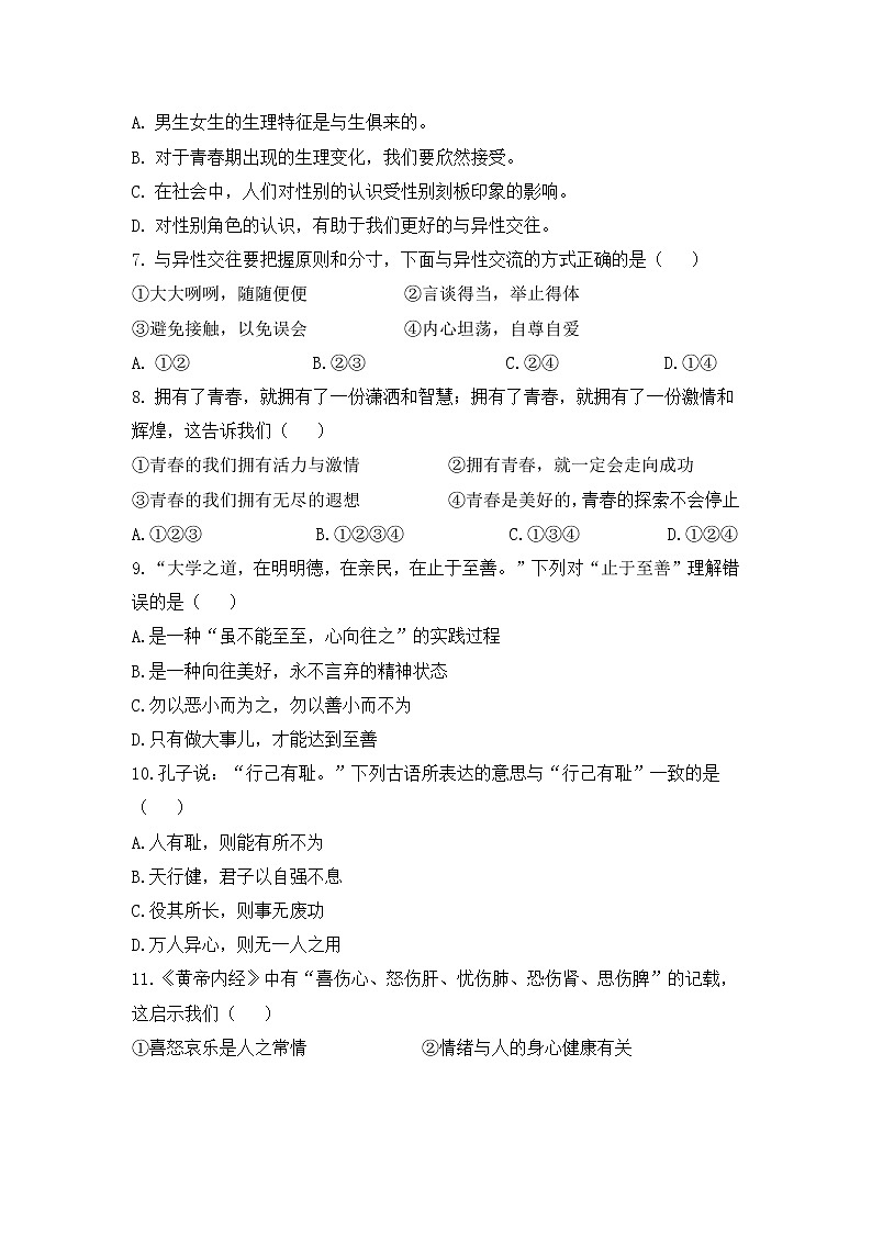 期末复习试题训练-2020-2021学年人教版道德与法治七年级下册（word版 含答案）02