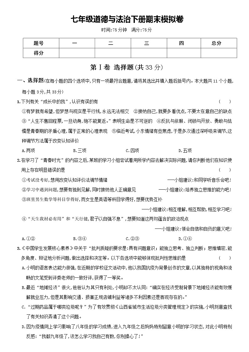 期末模拟卷   2020-2021学年下学期人教版七年级道德与法治（word版 含答案）01