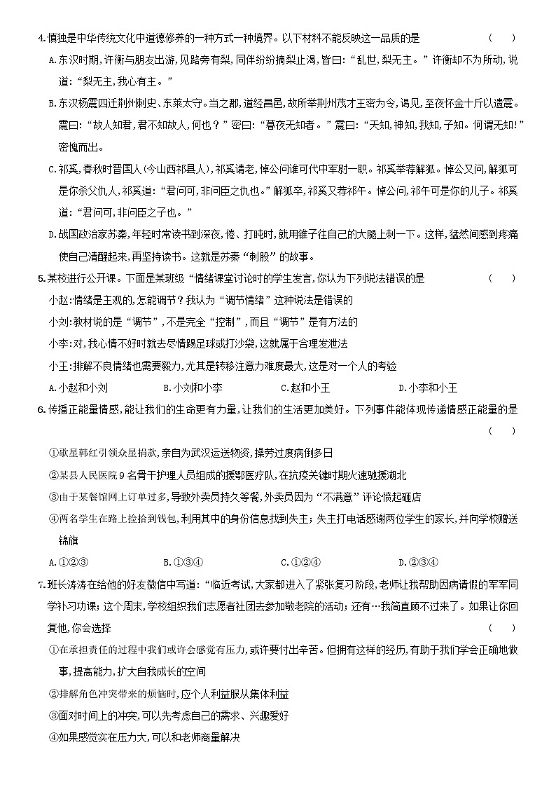 期末模拟卷   2020-2021学年下学期人教版七年级道德与法治（word版 含答案）02