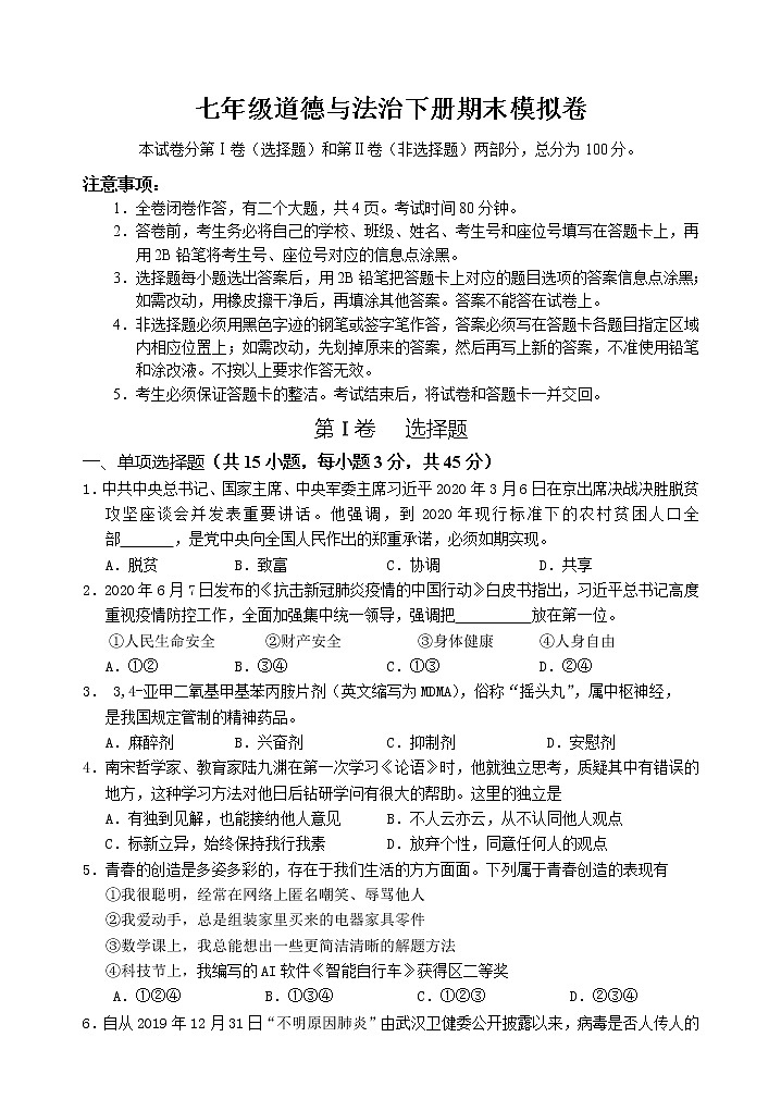 2020-2021学年人教版道德与法治七年级下册期末考试模拟考试卷（word版 含答案）01