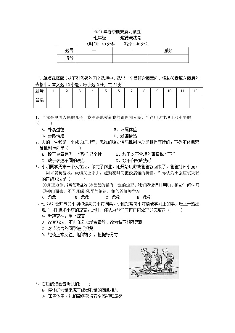 湖北省黄梅县2020-2021学年七年级下学期期末复习道德与法治试题（word版 含答案）01