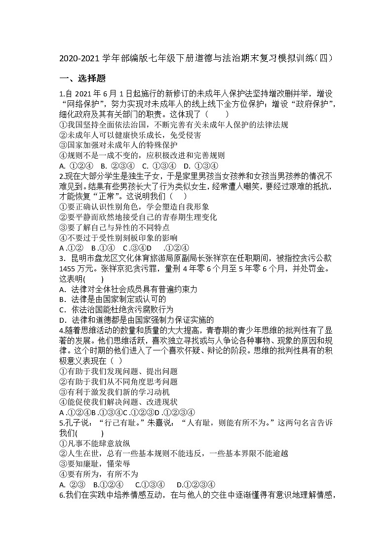 期末复习模拟训练（四）-2020-2021学年人教版道德与法治七年级下册（word版 含答案）01